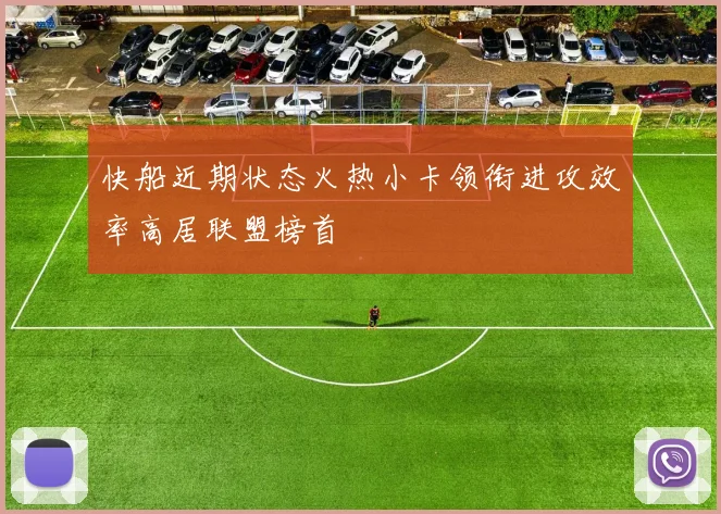 快船近期状态火热小卡领衔进攻效率高居联盟榜首