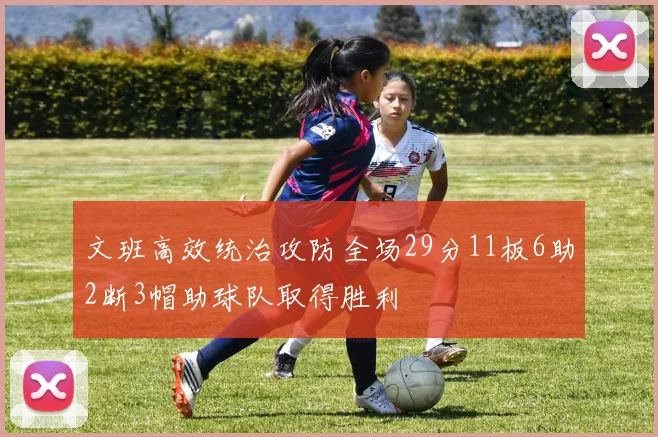 文班高效统治攻防全场29分11板6助2断3帽助球队取得胜利
