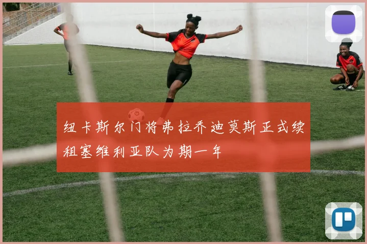 纽卡斯尔门将弗拉乔迪莫斯正式续租塞维利亚队为期一年