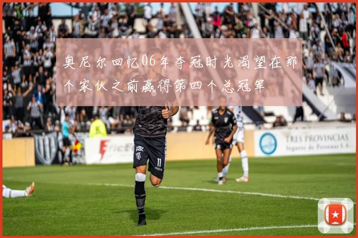 奥尼尔回忆06年夺冠时光渴望在那个家伙之前赢得第四个总冠军